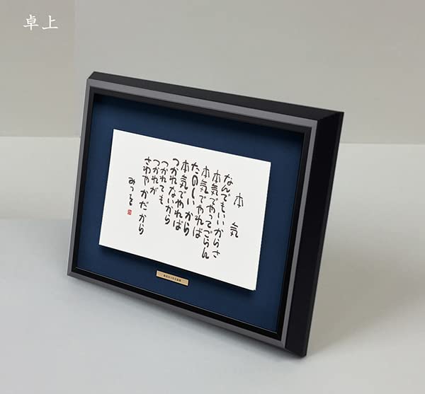 Amazon.co.jp: 相田みつを・ 本気（作品・詩） お祝い ギフト